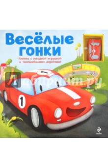 Весёлые гонки