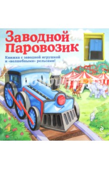 Заводной паровозик