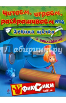 Читаем, играем, раскрашиваем 4. Зубная щетка