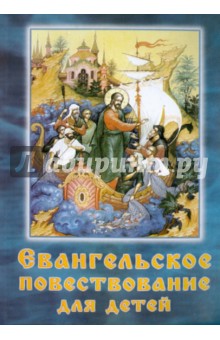 Евангельское повествование для детей