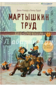 Мартышкин труд. Уолл-стрит изнутри