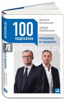 100 подсказок менеджеру по продажам