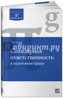 Солидарная ответственность в налоговом праве