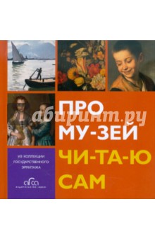 Про музей читаю сам. Из коллекции Государственного Эрмитажа