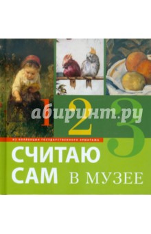 Считаю сам в музее. Из коллекции Государственного Эрмитажа