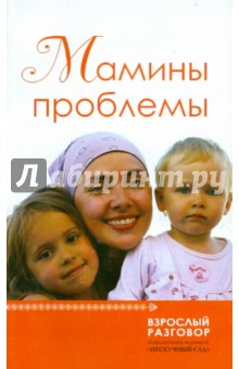 Мамины проблемы. Сборник статей