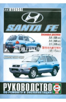 Руководство по эксплуатации и ремонту Hyundai Santa Fe с 2000 года выпуска
