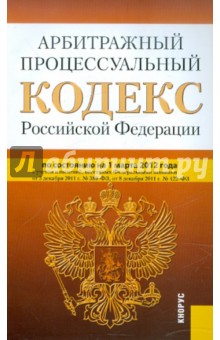 Арбитражный процессуальный кодекс РФ на 01.03.2012