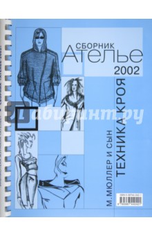 Сборник "М.Мюллер и сын". Техника кроя. 2002 г.