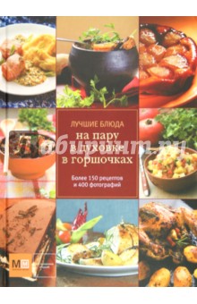 Лучшие блюда на пару, в духовке, в горшочках