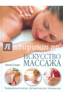 Искусство массажа: Традиционный массаж. Детский массаж