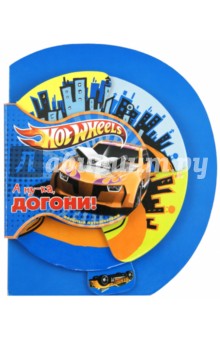 Hot Wheels. А ну-ка, догони! Веселые путешествия