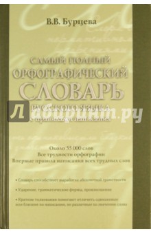 Самый полный орфографический словарь русского языка с правилами написания. Около 55 000 слов