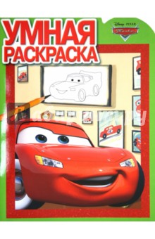 Умная раскраска "Тачки" (№ 1212)