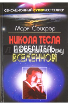 Никола Тесла - Повелитель Вселенной