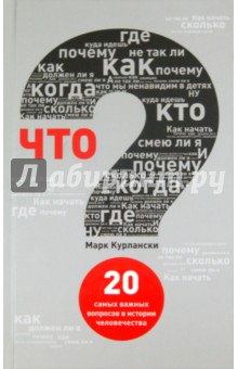 Что? 20 Самых важных вопросов в истории человечества