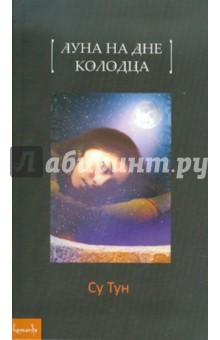 Луна на дне колодца