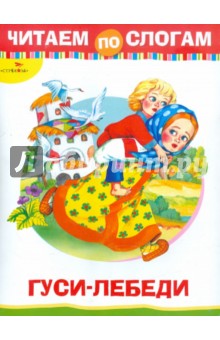 Гуси-лебеди. Читаем по слогам