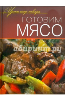 Готовим мясо