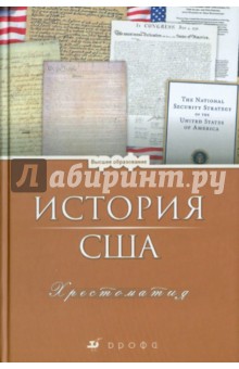 История США. Хрестоматия