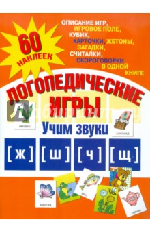 Логопедические игры. Учим звуки [ж], [ш], [ч], [щ]