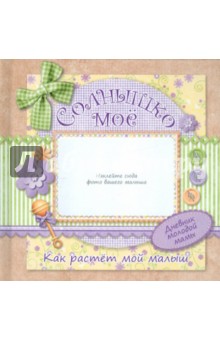 Дневник молодой мамы №1 "Солнышко мое"