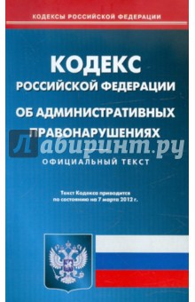 Кодекс РФ об административных правонарушениях по состоянию на 7.03.2012