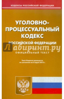 Уголовно-процессуальный кодекс РФ по состоянию на 5.03.12