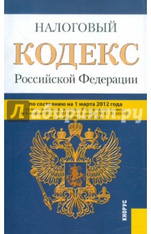 Налоговый кодекс РФ. Части 1 и 2 по состоянию на 01.03.12 года