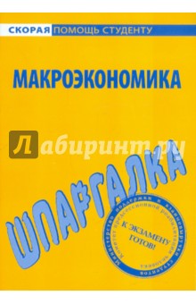 Шпаргалка по макроэкономике