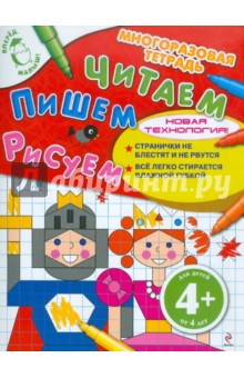 Читаем. Пишем. Рисуем. Для детей от 4 лет