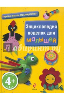 Энциклопедия поделок для малышей