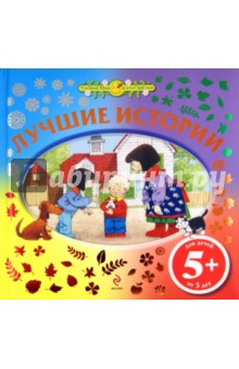 Лучшие истории. Для детей от 5 лет