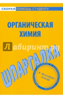 Шпаргалка по органической химии