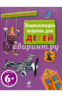 Энциклопедия поделок для детей