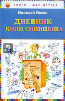 Дневник Коли Синицына