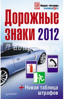 Дорожные знаки 2012 + Новая таблица штрафов