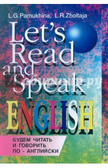 Будем читать и говорить по-английски: Учебное пособие