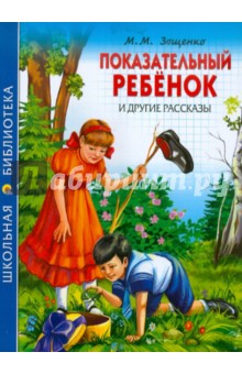 "Показательный ребенок" и другие рассказы