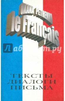 Французский язык: тексты, диалоги, письма. Издание третье