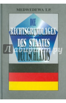 Правовые основы германского государства