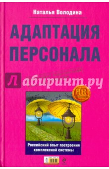 Адаптация персонала: российский опыт построения комплексной системы