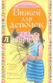 Вяжем для девочек 2-5 лет