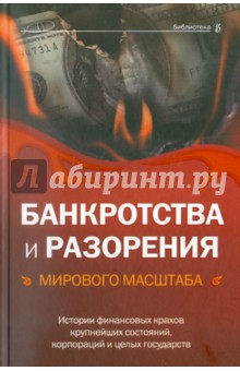 Банкротства и разорения мирового масштаба. Истории финансовых крахов крупнейших состояний, корпорац.