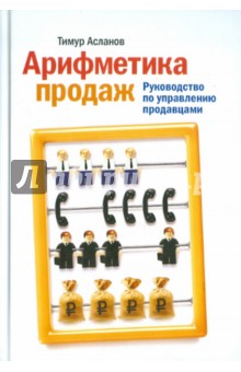 Арифметика продаж. Руководство по управлению продавцами