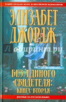 Без единого свидетеля. Книга 2