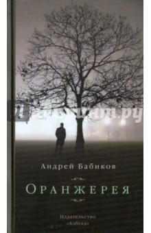 Оранжерея