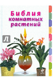 Библия комнатных растений