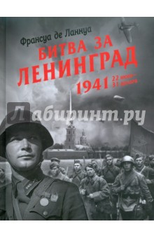 Битва за Ленинград. 1941. 22 июня - 31 декабря