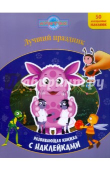 Лучший праздник. Лунтик и его друзья. Развивающая книжка с наклейками